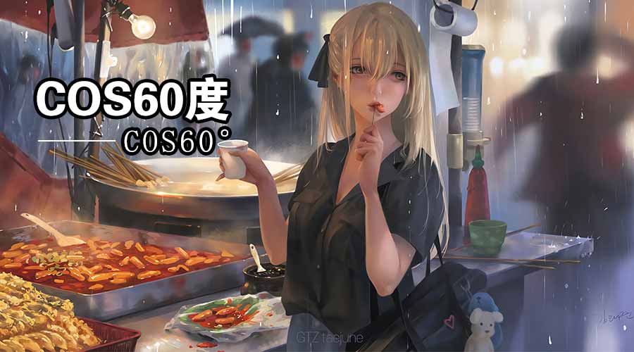 cos60度cosplay鞋類國內最大定制專家