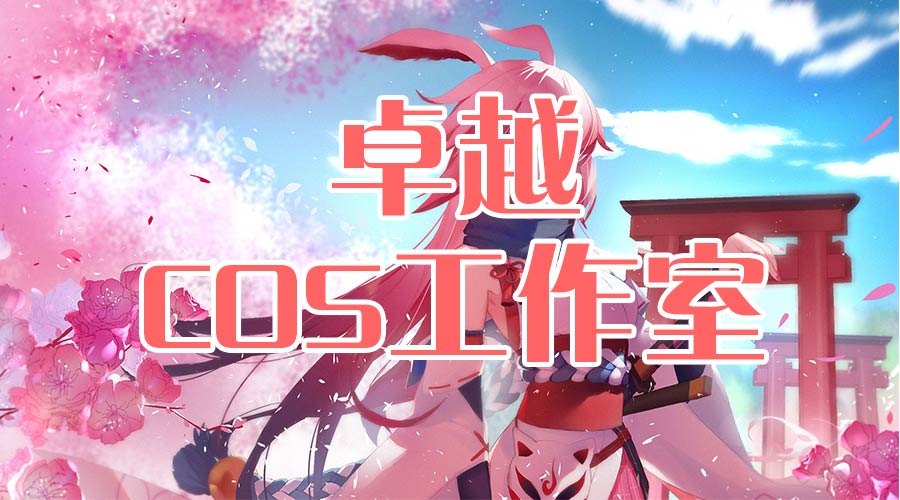 卓越cos工作室專業定制cos服