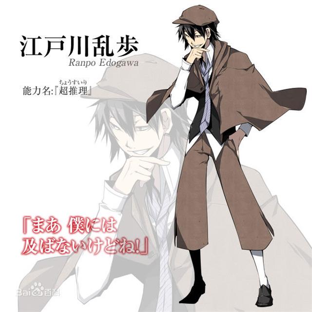文豪野犬江戶川亂步