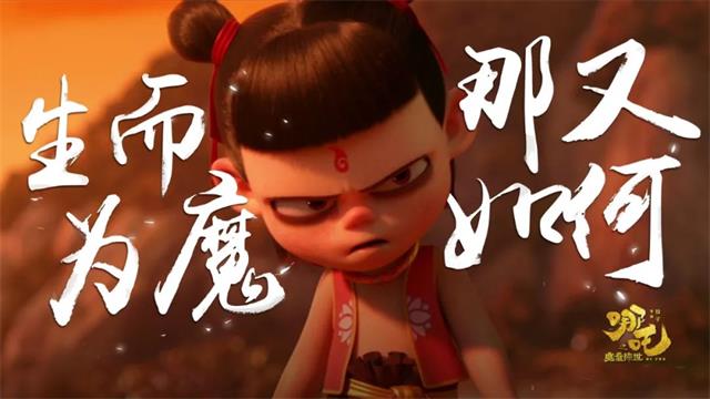哪吒之魔童降世