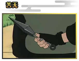 苦無