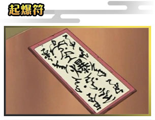 起爆符