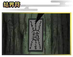 結界符