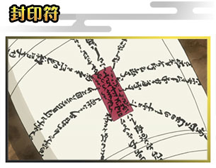 封印符