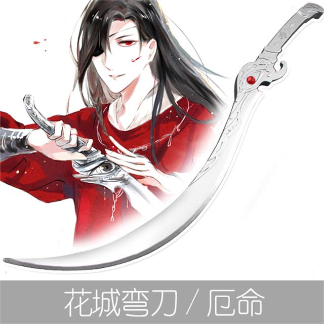 花城武器厄命