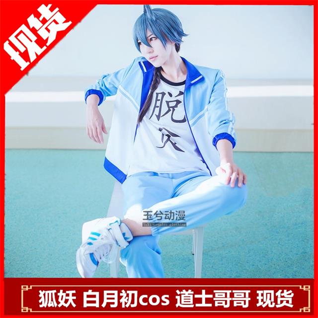 白月初cosplay服裝
