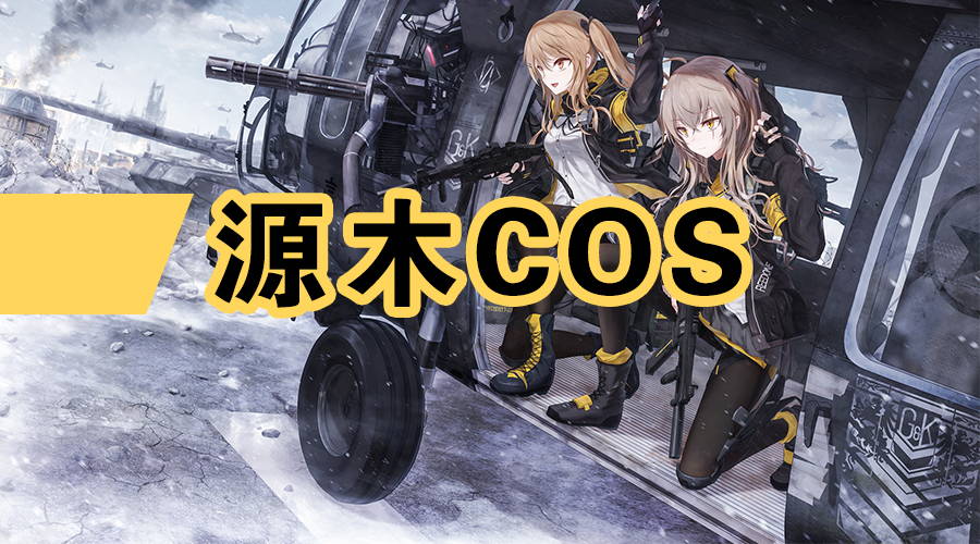 源木cos工作室