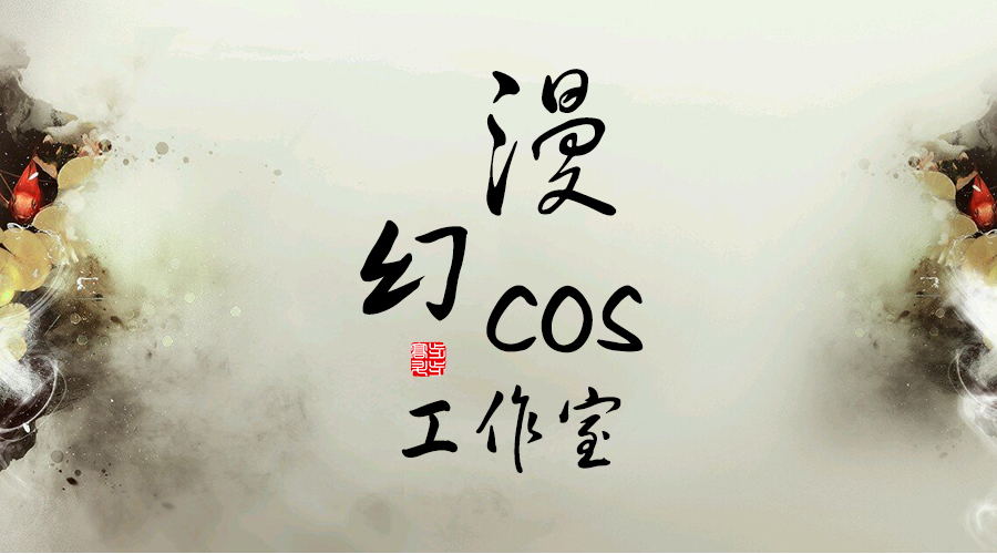 漫幻COS工作室