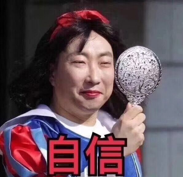 自信