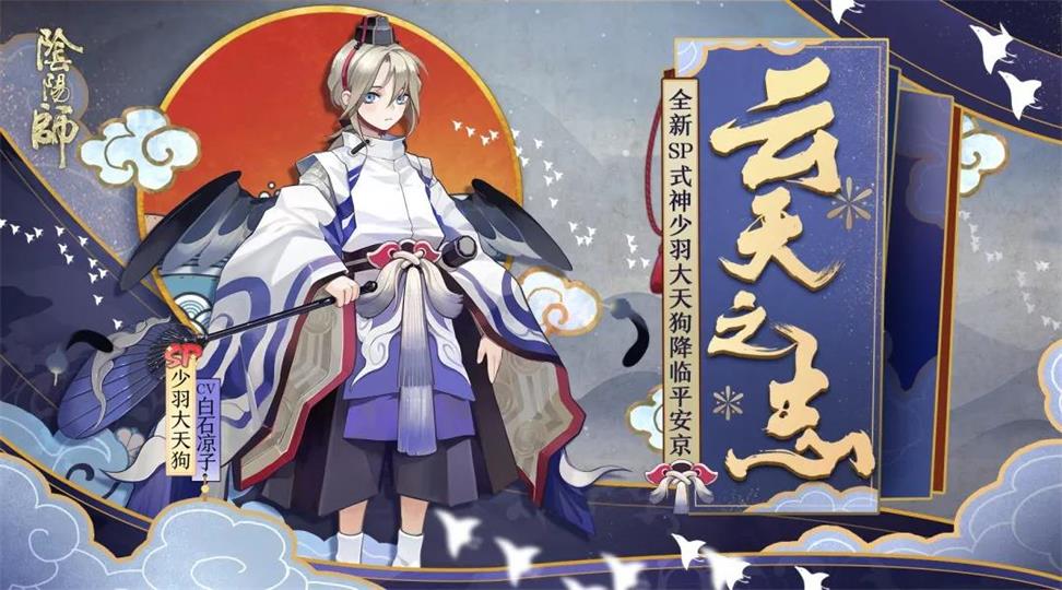 陰陽師少羽大天狗