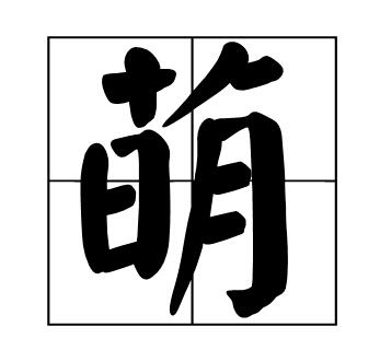 萌