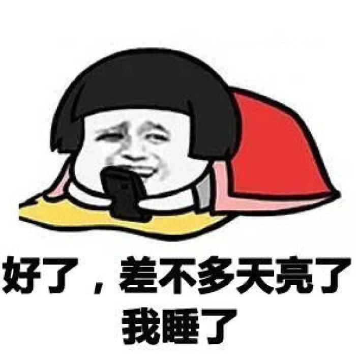 熬夜