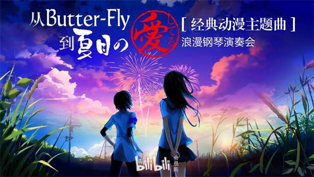 天津Butter-Fly夏目の愛してる經典動漫主題曲鋼琴演奏會