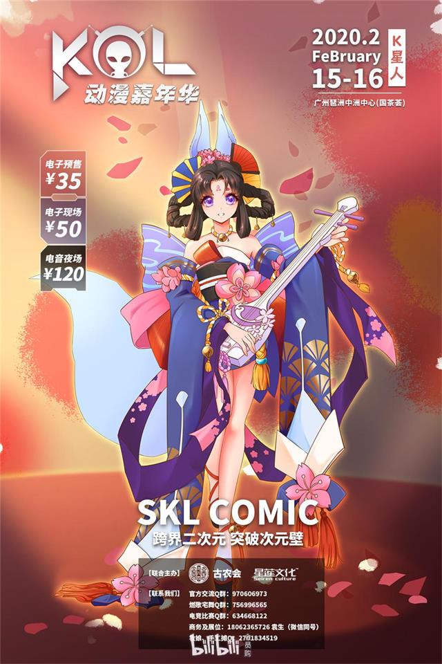 廣州·KOL動漫嘉年華