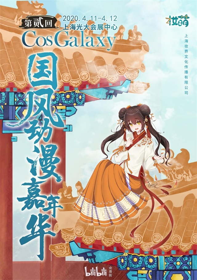 上海·第二屆CosGalaxy國風動漫嘉年華暨國風時裳洲