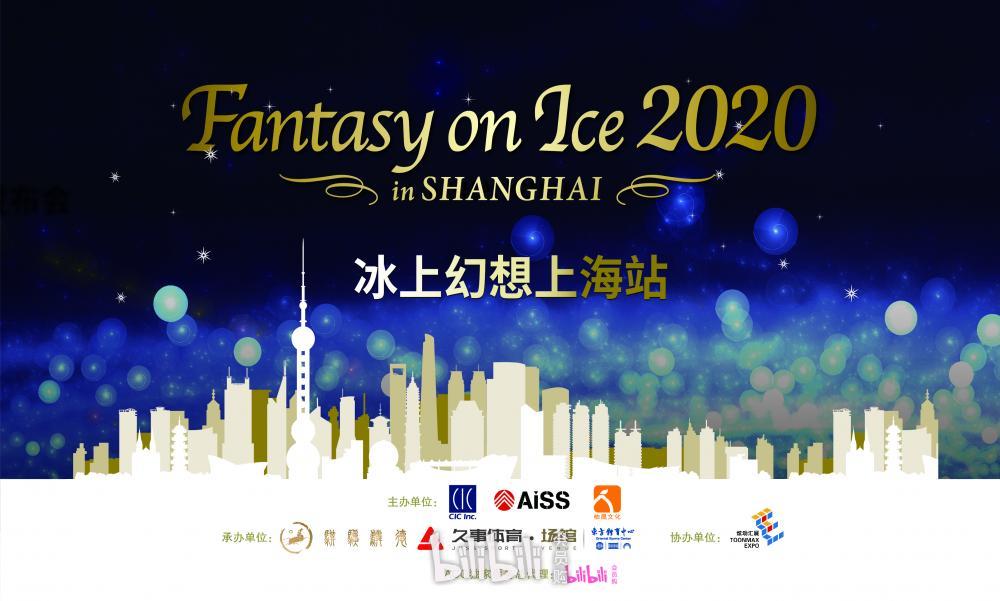 上海·Fantasy on Ice 2020 SHANGHAI 冰上幻想上海站