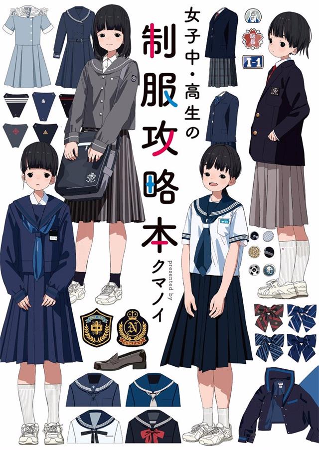 女子高中生的制服攻略本