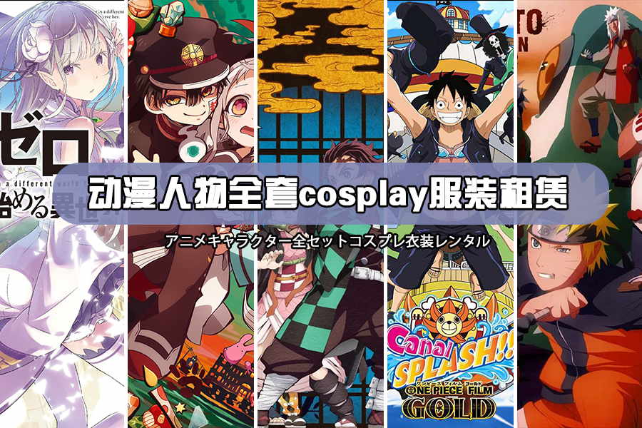 花城cosplay服裝出租啦，動漫/游戲服裝租賃！