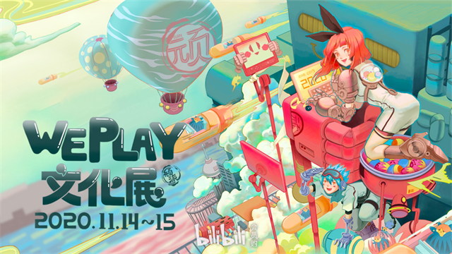 上海·2020WePlay文化展