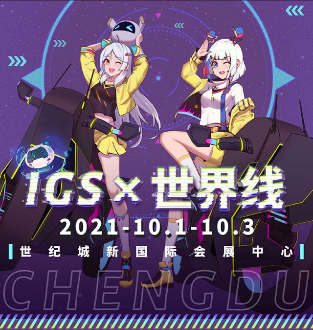 2021年10月1日IGS×成都世界線動漫展