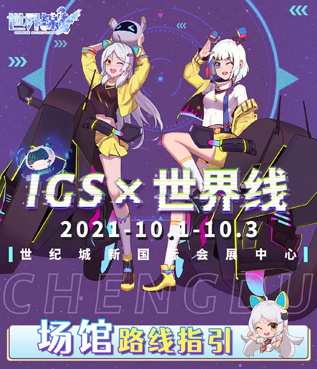 2021年10月1日成都IGSx世界線動漫展