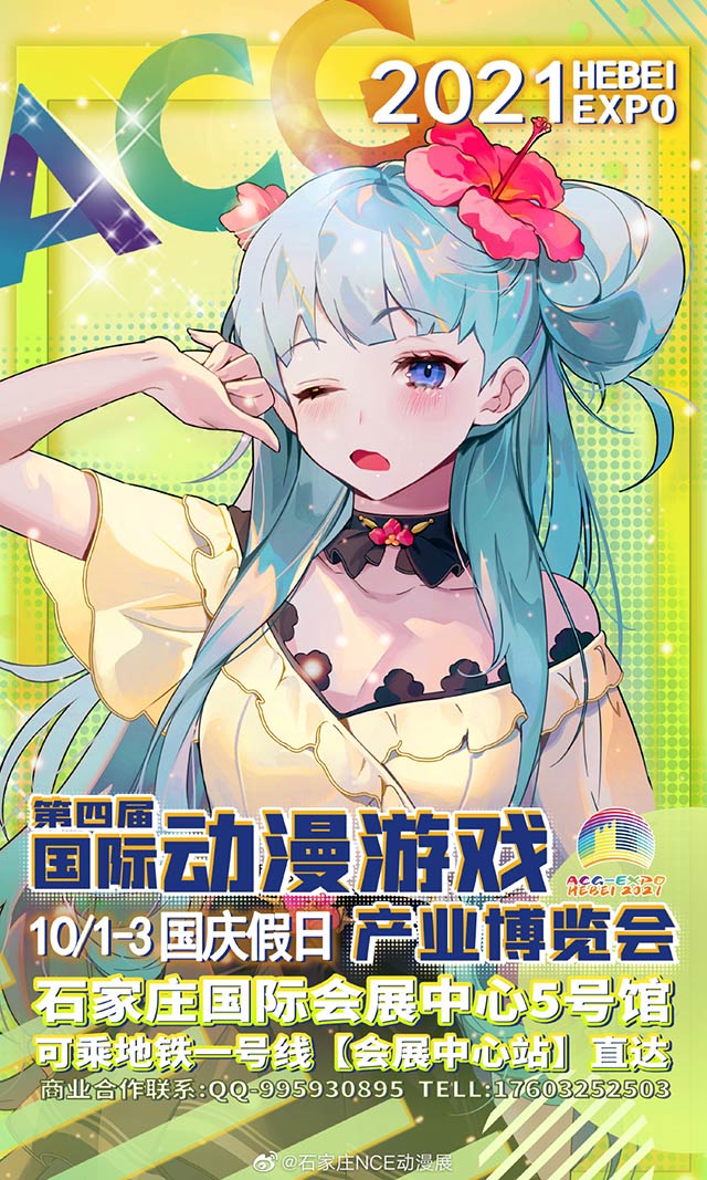 2021十一國慶石家莊漫展