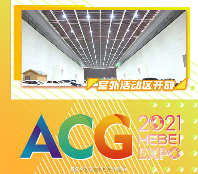 2021十一國慶石家莊漫展