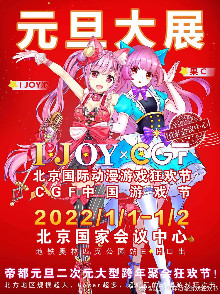 2022年1月1日至2日，第六屆IJOY漫展xCGF游戲節