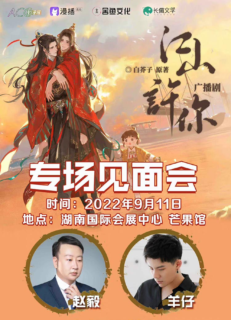廣播劇《江山許你》專場見面會