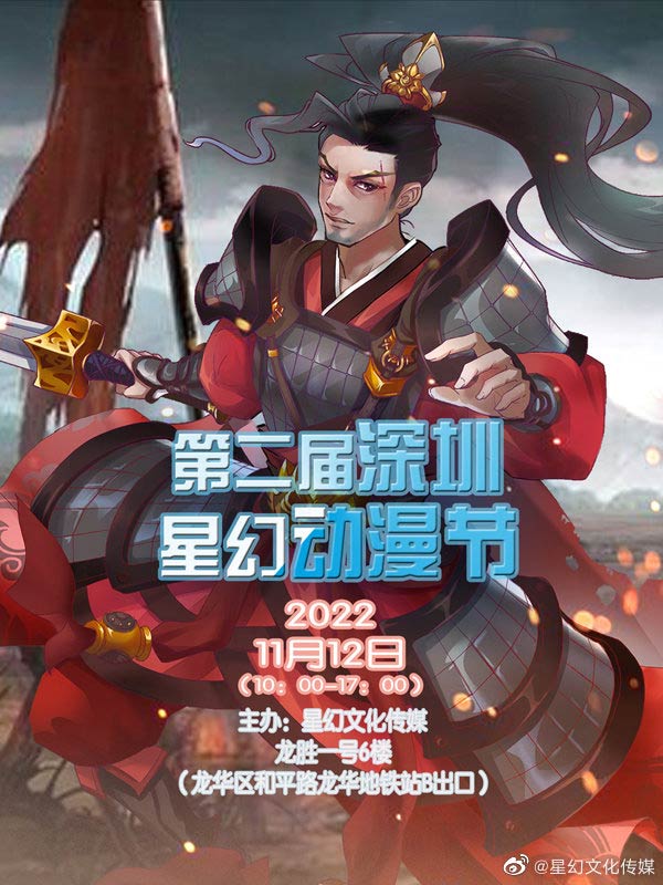 2022第二屆深圳星幻動漫節