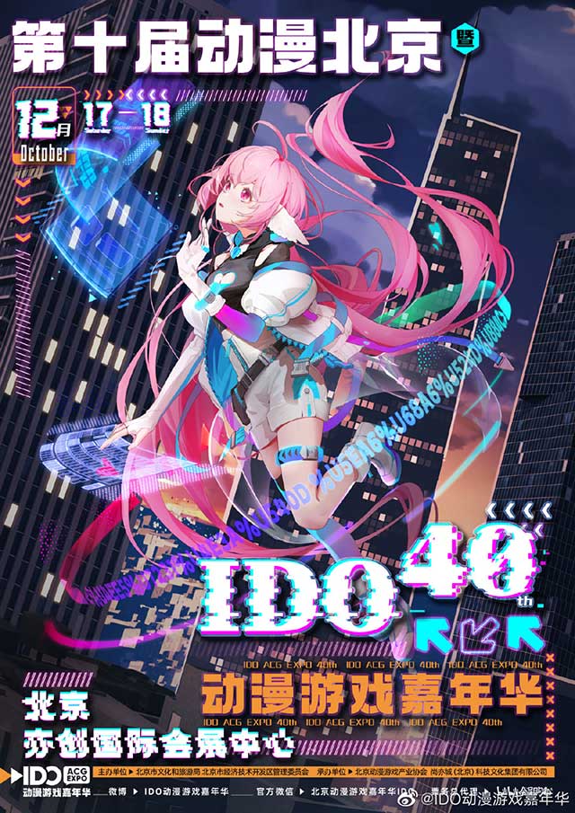 第十屆動漫北京，暨IDO動漫游戲嘉年華