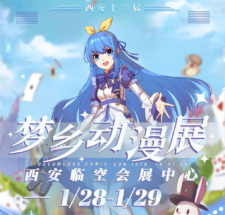 西安第十二屆夢鄉(xiāng)動漫展